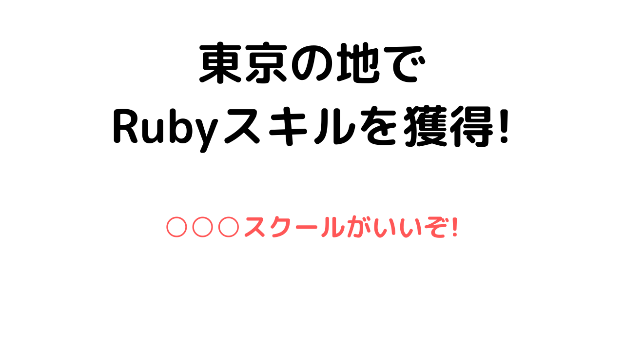Ruby ルビー を学びたい 東京のあのプログラミングスクールがおすすめ プログラミング就職転職村