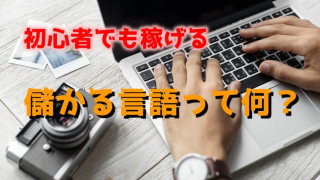 プログラミングで儲かる言語は何 初心者でも稼げる方法 プログラミング就職転職村