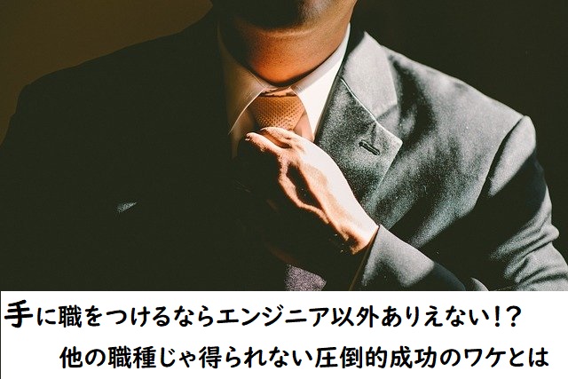 手に職をつけるならエンジニア以外ありえない 他の職種じゃ得られない圧倒的成功のワケとは プログラミング就職転職村