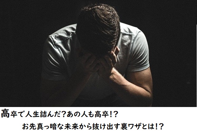 高卒で人生詰んだ あの人も高卒 お先真っ暗な未来から抜け出す裏ワザとは プログラミング就職転職村