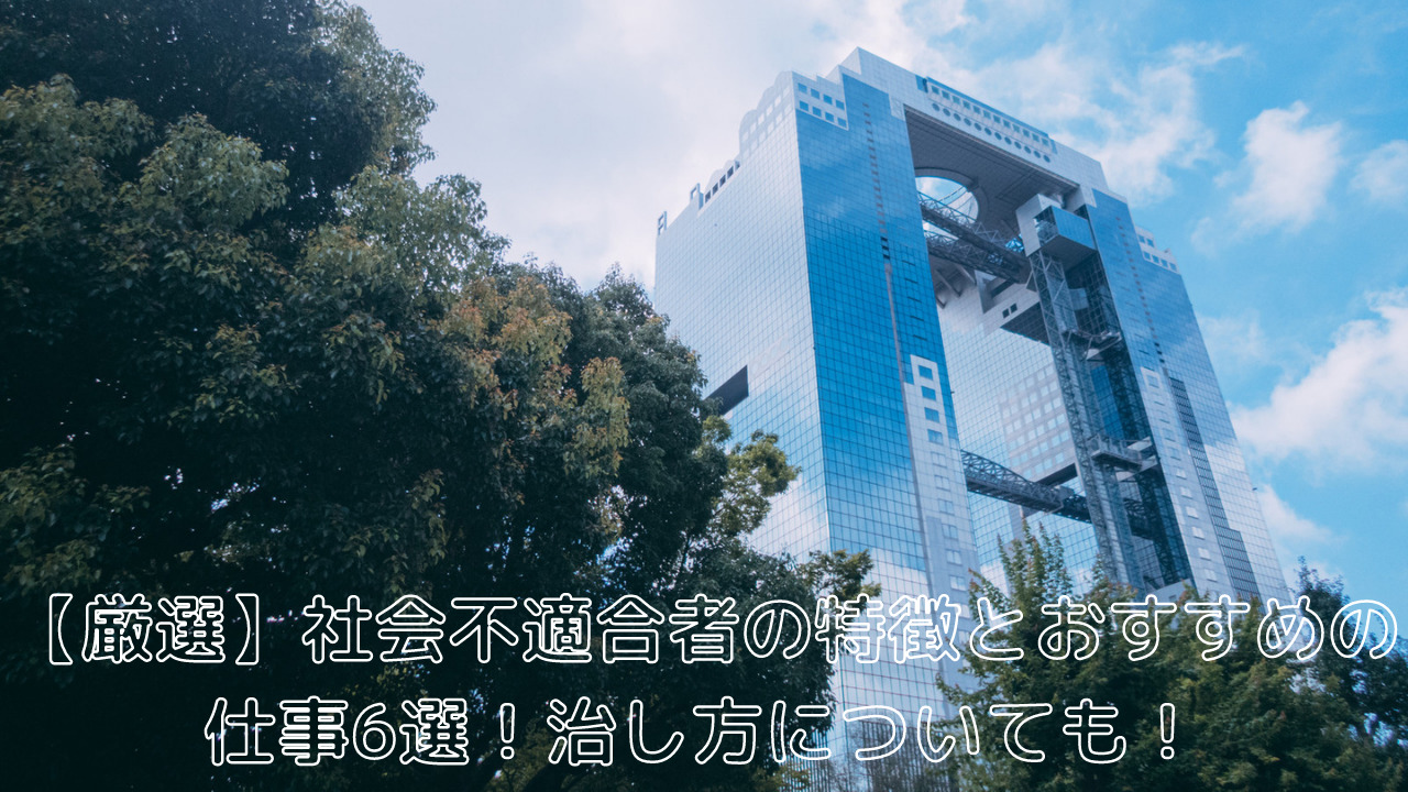 厳選 社会不適合者の特徴とおすすめの仕事6選 治し方についても プログラミング就職転職村